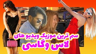 سم ترین موزیک ویدیو های ایرانی پارت (2)