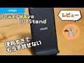 「Anker PowerWave 10 Stand」もう手放せない