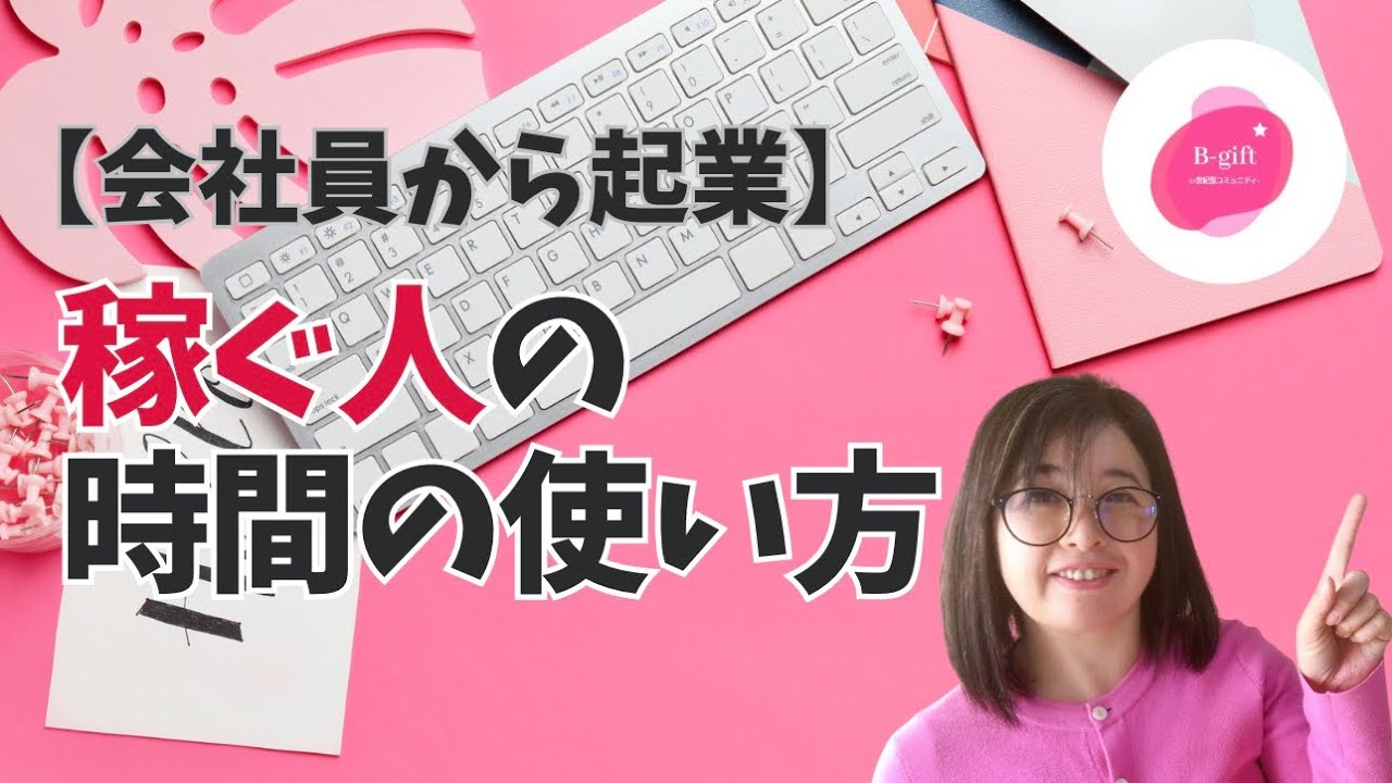 【会社員から起業】稼ぐ人の時間の使い方