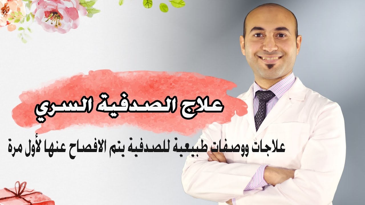 علاج الصدفية عن طريق المناعة