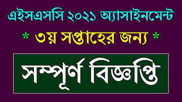 HSC Exam 2021 Assignment || সম্পূর্ণ বিজ্ঞপ্তি || HSC 2021 3rd Week Assignment Question