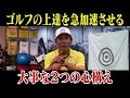 ゴルフの上達が急加速！？２つの心構えを伝授 スランプ脱出の鍵はこれです