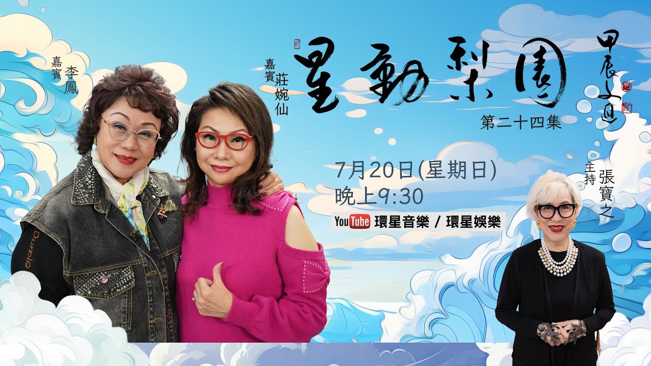 【專訪】星動梨園 EP24 李鳳/莊婉仙 | 李鳳與莊婉仙系出同門｜二人分享在劇團學藝埋班的歷程｜細說昔日從多位老倌前輩身上汲取的寶貴經驗｜闡述今日對粵劇傳承與創新的深切體會