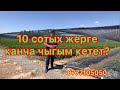 10 сотых жерге канча чыгым кетет?