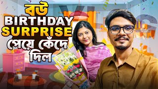 বউ Birthday Surprise পেয়ে কেঁদে দিলো 😭❤️ | Birthday Special Vlog | Gang Unknown Again