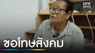 โอละพ่อ! ยาย-หลาน 5 ชีวิตถูกทิ้ง ที่แท้กุเรื่องเรียกสงสาร | ข่าวเย็นช่องวัน | สำนักข่าววันนิวส์