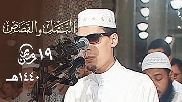 تلاوة كردية حزينة للشيخ ⁧محمد إرشاد مربعي من سورتي النمل والقصص | 19 رمضان 1440هـ