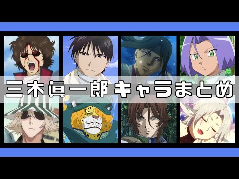 Cv 三木眞一郎 アニメキャラクターまとめ選 聞き比べ アニメ 名言 Youtube