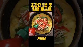 초간단 원팬 토스트💯5분 컷 레시피 One-pan Toast