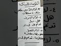 من اللامات السواكن فى القرآن الكريم لام الاسم لام الحرف لام الفعل 