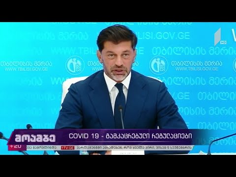 კორონავირუსი - გამკაცრებული რეგულაციები