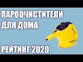 ТОП—7. Лучшие пароочистители для дома. Рейтинг 2020 года!