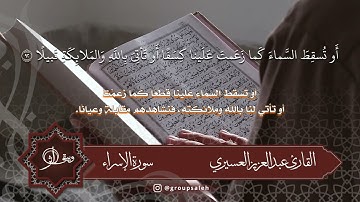 ﴿وَلَقَد صَرَّفنا لِلنّاسِ في هذَا القُرآنِ مِن كُلِّ مَثَلٍ ﴾ القارئ / عبدالعزيز العسيري