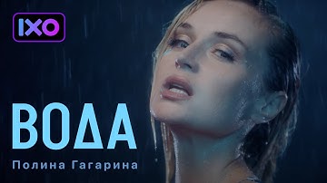 Thumbnail of Полина Гагарина - Вода (Премьера клипа 2022)