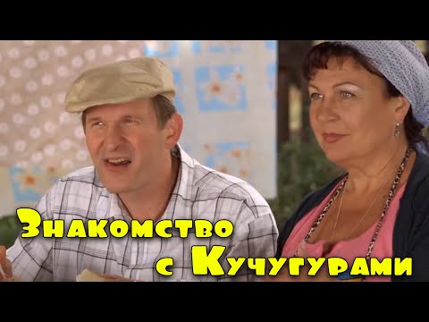 Отрывная Комедия! Очень Добрый Фильм! Знакомство С Кучугурами Сериалы Комедии