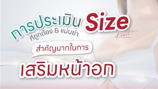 ❤️💛💚 การประเมิน Size ที่ถูกต้อง & แม่นยำ สำคัญมากในการ #เสริมหน้าอก