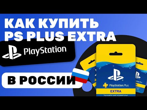 Как Купить  PS Plus Extra в России 2024 | Как оплатить Playstation Plus Extra В России