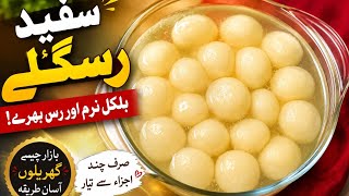 Soft Aur Spongy Rasgullay | Ghar Par Asan Tareeqay Se screenshot 5