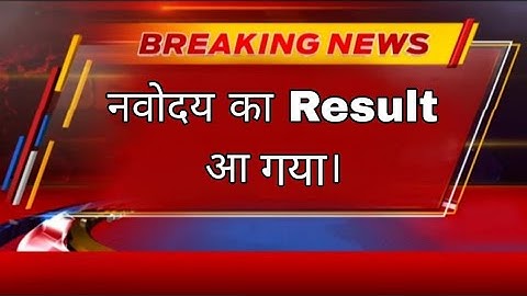 Jnv Result  2024 Class 6 // How to Check  Jnv Result  2024 / Navodaya  Result/ Jnv Result kab ayega