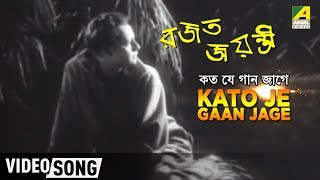 Kato Je Gaan Jage | Rajat Jayanti | Bengali Movie Song | Pahari Sanyal