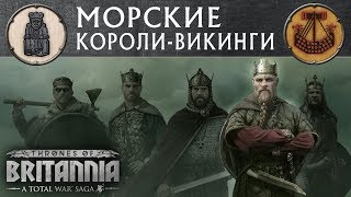 Настоящие Викинги Total War Saga THRONES OF BRITANNIA с переводом на русский Настоящие Викинги Total War Saga THRONES OF BRITANNIA с переводом на русский