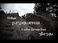 Новые разрушения Киево-Печерской звезды