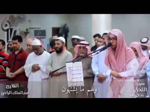 ت ا الله لتسأ ل ن عم ا كنتم تفترون خاشعة بصوت الشبل عبد الملك الراجح من سورة النحل 