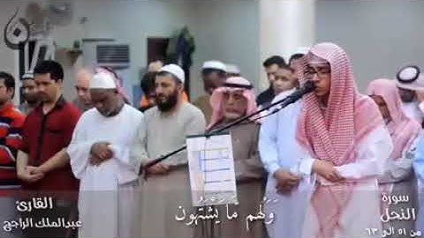 تَا الله لتسأَلُنّ عمّا كنتم تفترون خاشعة بصوت الشبل عبد الملك الراجح من سورة النحل