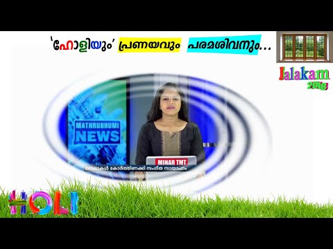 &rsquo;ഹോളി&rsquo;യും കാമദേവനും ഞാനും: നിറങ്ങളുടെ ഉത്സവത്തിന്റെ അർത്ഥം .