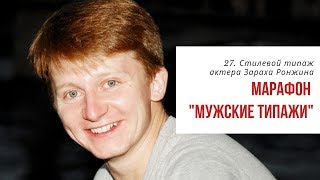 картинка: 27. Стилевой типаж   Захара Ронжина. Марафон 