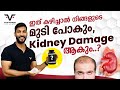 ഇത് കഴിച്ചാൽ നിങ്ങളുടെ മുടി പോകും, kidney Damage ആകും|Does Creatine cause hair fall & affect kidney?