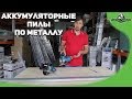 Аккумуляторные пилы по металлу