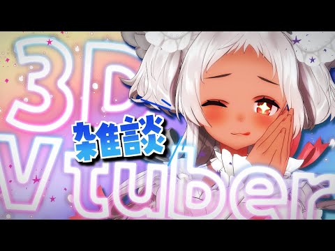 【🔴3D雑談】かわいくてごーめーん♡ #vtuber #雑談 #3dvtuber #vr  【猫吹ケムリ】