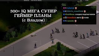 СВЕТА КЕЙПОП СНОВА ВРЫВАЕТСЯ В ПРОЖЕКТ ЗОМБОИД (с Владом) | Олеша играет в Project Zomboid #9