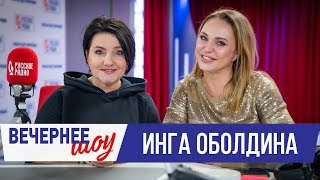 Инга Оболдина в Вечернем шоу с Аллой довлатовой / О кино, детских мечтах и учёбе