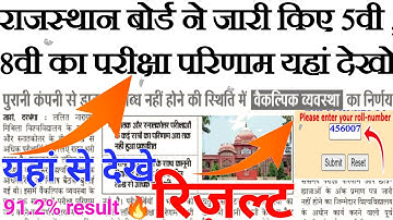 RBSE Class 8th & 5th result 2022 kab aaega||rbse result 8 ka kaise check Karen 2022||rbse 5th result