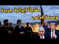 وتتوالى مفاجأت ايران دخول سلاح جديد وقصف القاعدة الأخطر وانقلاب اليابان على ترامب وتتوالى مفاجأت ايران دخول سلاح جديد وقصف القاعدة الأخطر وانقلاب اليابان على ترامب