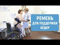 Пересаживание пациента при помощи поддерживающего пояса с ремнём для поддержки бёдер