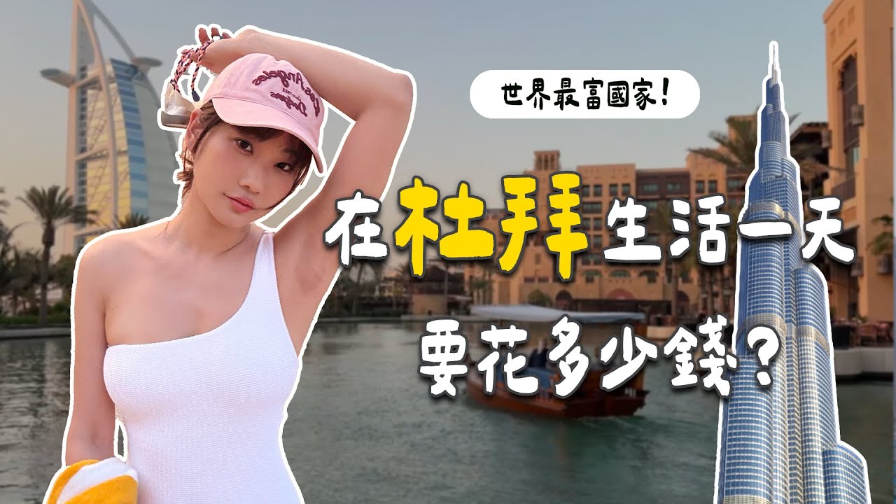 世界最富國度！在杜拜生活一天要花多少錢？｜愛莉莎莎Alisasa