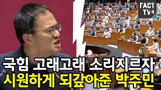 국힘 고래고래 소리지르자 시원하게 되갚아준 박주민