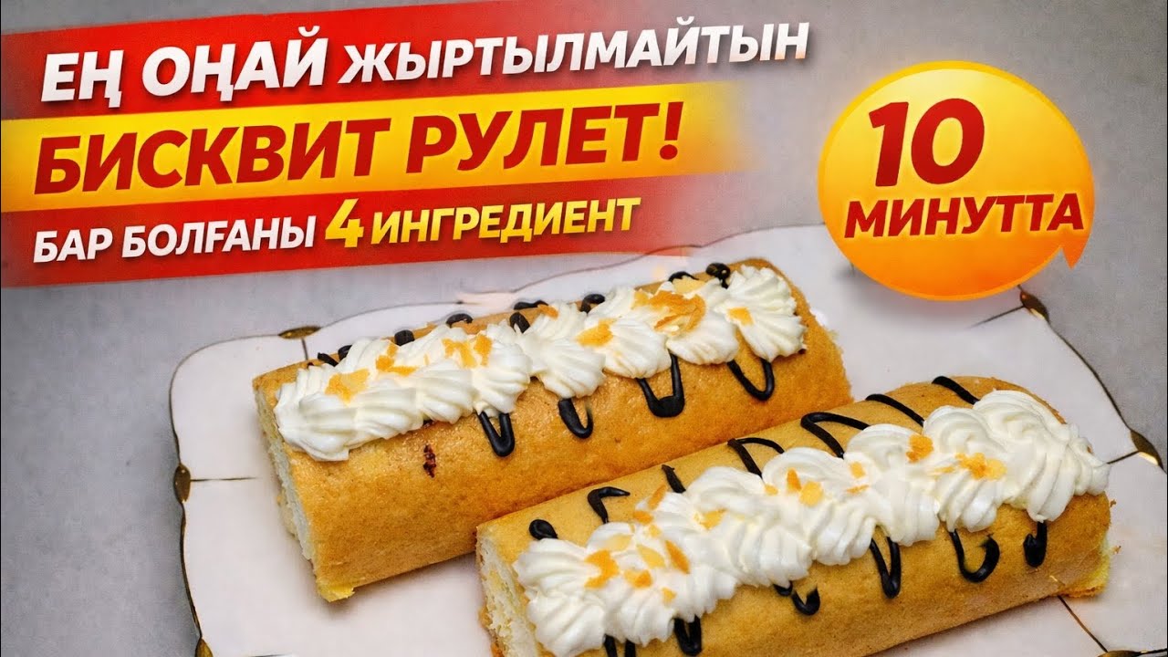 ️ Духовкада 10 минут! Ең жұмсақ бисквит рулеті осылай жасалады! Өте жұмсақ әрі оңай рецепт😍 #рулет 