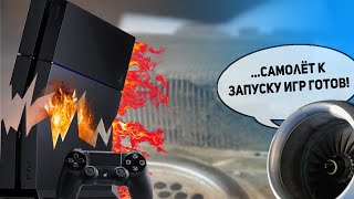 PlayStation 4 - почистил спустя 7 лет.  Взлетающий самолёт PS4 FAT.