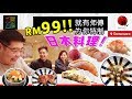 北西八地 吃美食 RM99的Omakase套餐 讓我們三人飽到懷疑人生 