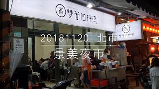 《北市•食》夜市美食|景美夜市|景美夜市必吃小吃～高家雙管四神湯|景美鄭家碳烤（20181120）