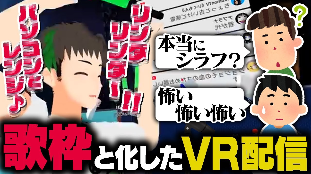 バグったテンションで2時間以上熱唱する、過去最狂のVR配信【のばまん 