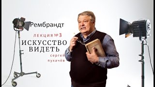 В клубе «СКВОРЕШНЯ» Рембрандт №3. Искусствовед Сергей Пухачёв : &quot;ИСКУССТВО ГОЛЛАНДИИ 17 века&quot;.