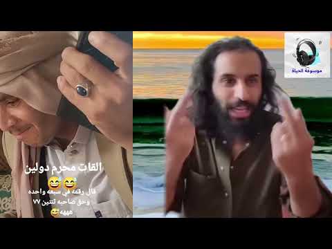 مصطفى المومري شوفو ليش القات محرم دوليا