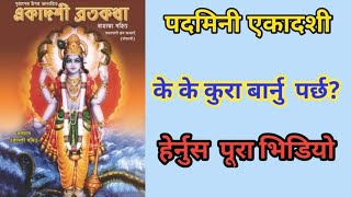 || एकादशी महात्मे || के के बार्नुपर्छ? हेर्नुस पूरा भिडियो || Bramha Dristi ||Astrologer Narayan||