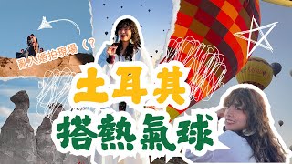 【土耳其】VLOG EP2｜搭熱氣球看日出🎈🌄｜竟亂入婚拍現場？！
