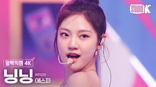 [얼빡직캠 4K] 에스파 닝닝 'Thirsty' (aespa NINGNING Facecam) @뮤직뱅크(Music Bank) 230512